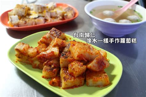 歸仁天心釣蝦場|台南 沒想到平實的台式早餐「蘿蔔糕」也能讓人感受到美味！來。